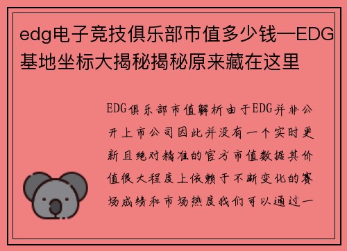 edg电子竞技俱乐部市值多少钱—EDG基地坐标大揭秘揭秘原来藏在这里