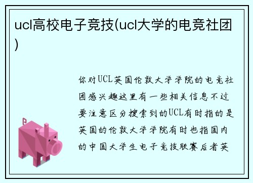 ucl高校电子竞技(ucl大学的电竞社团)