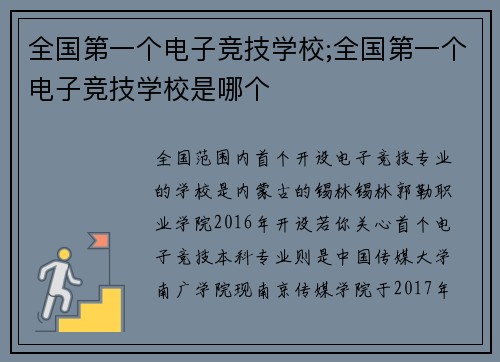 全国第一个电子竞技学校;全国第一个电子竞技学校是哪个