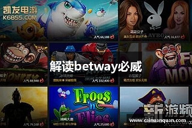 解读betway必威